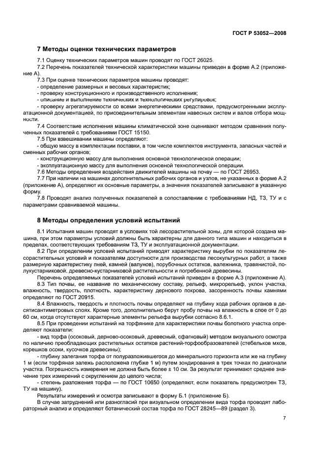 ГОСТ Р 53052-2008