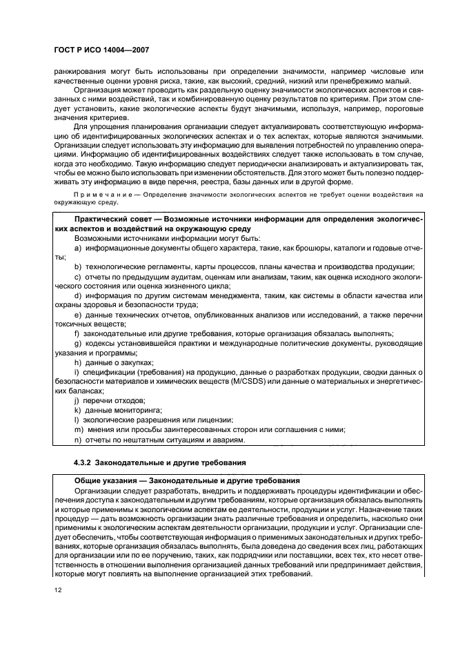 ГОСТ Р ИСО 14004-2007