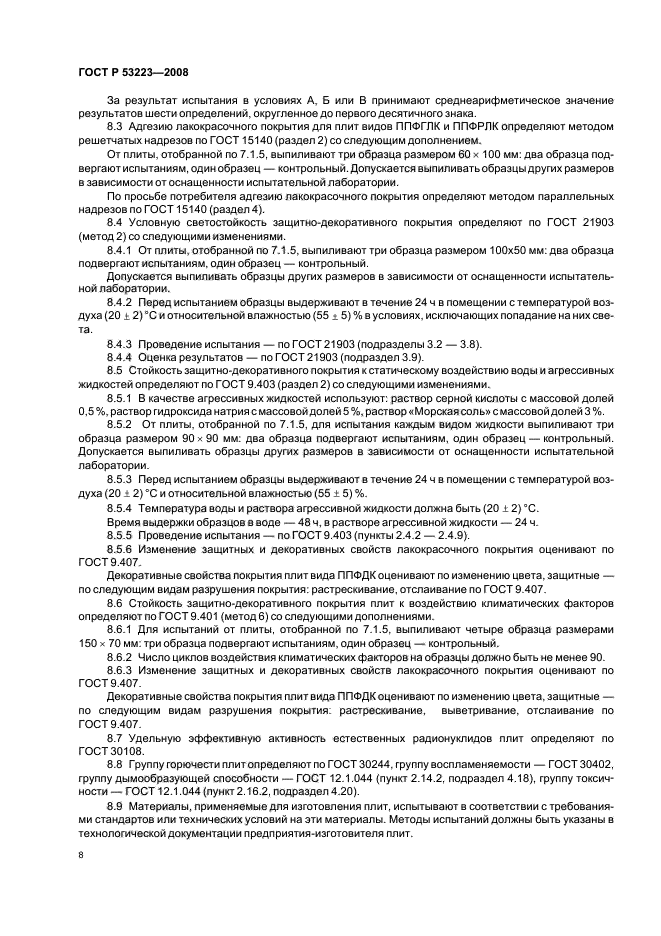 ГОСТ Р 53223-2008