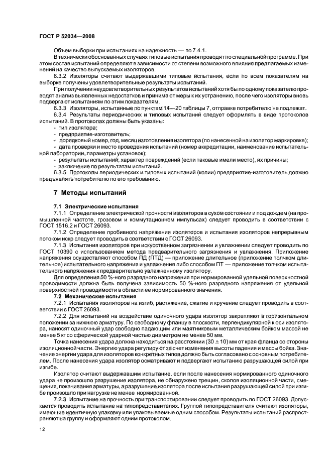 ГОСТ Р 52034-2008