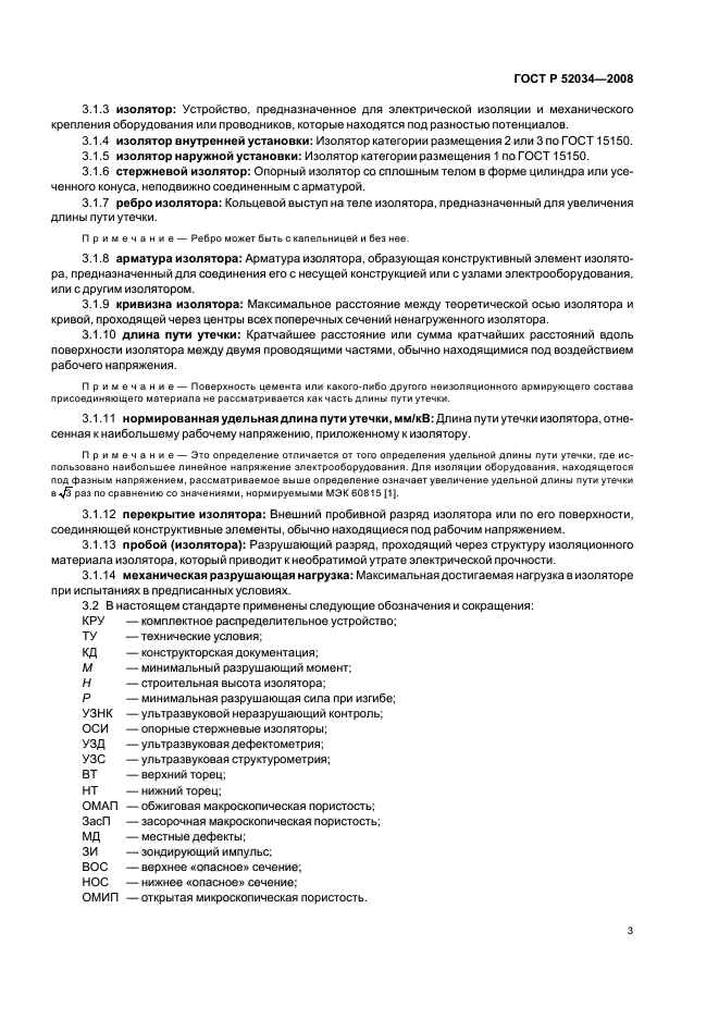 ГОСТ Р 52034-2008