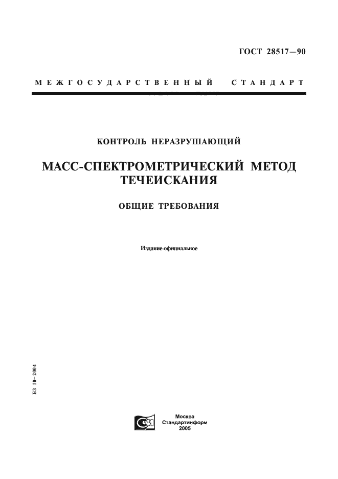 ГОСТ 28517-90
