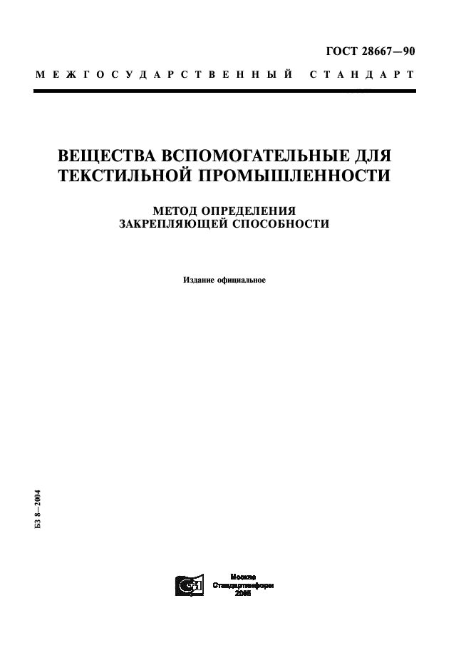 ГОСТ 28667-90