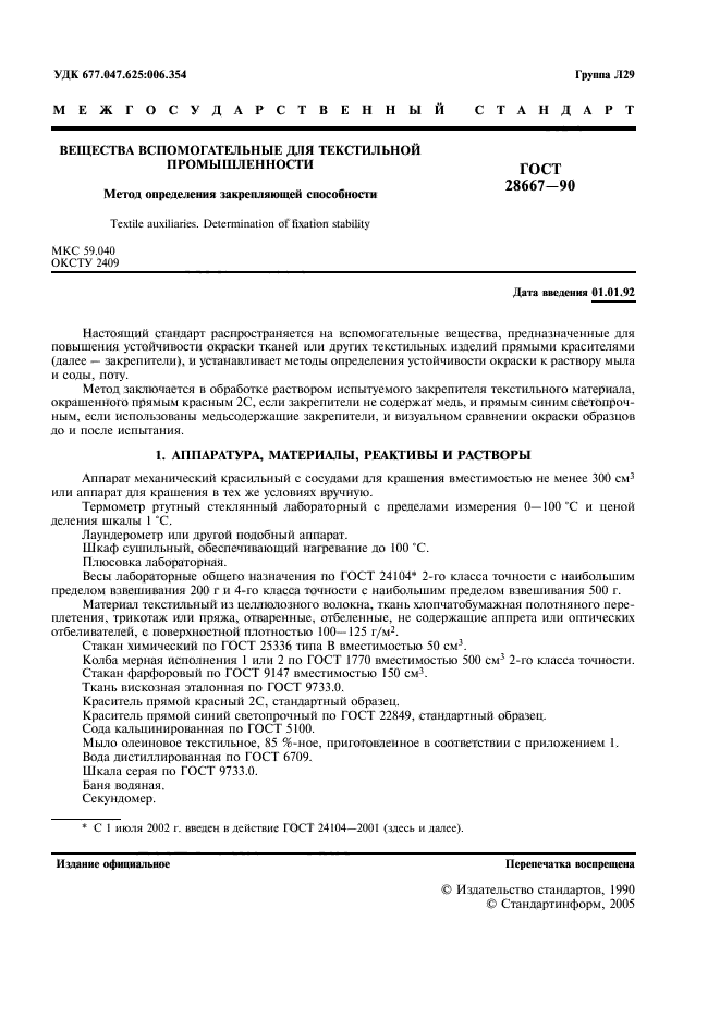 ГОСТ 28667-90