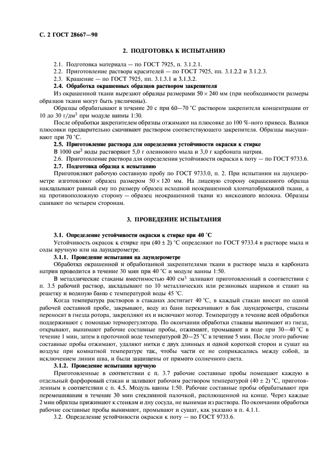 ГОСТ 28667-90