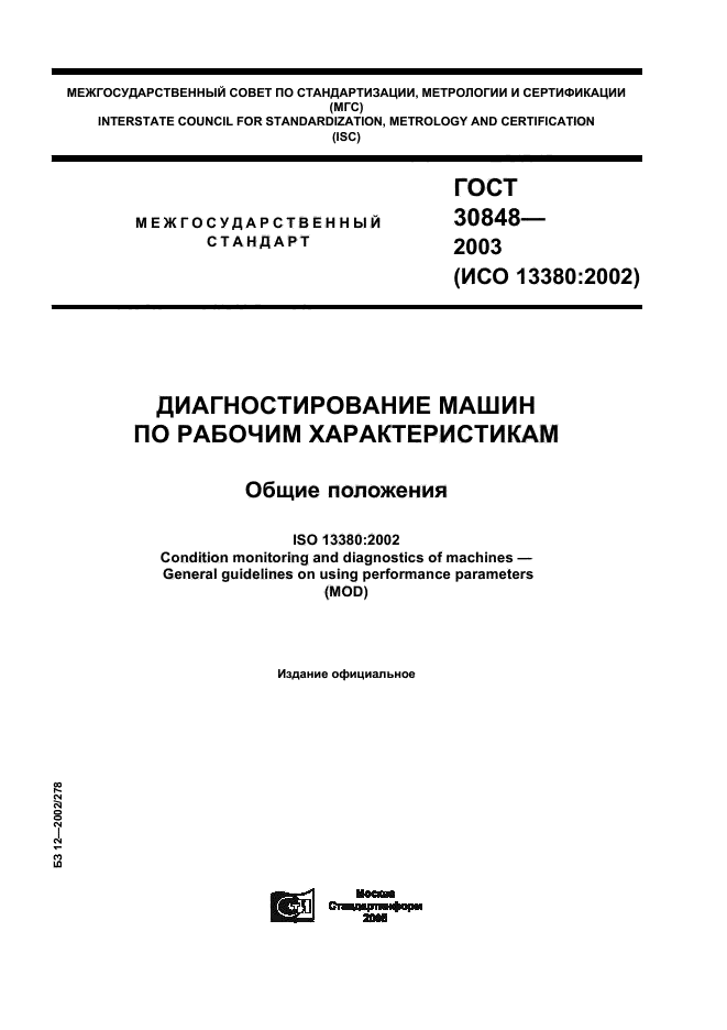 ГОСТ 30848-2003