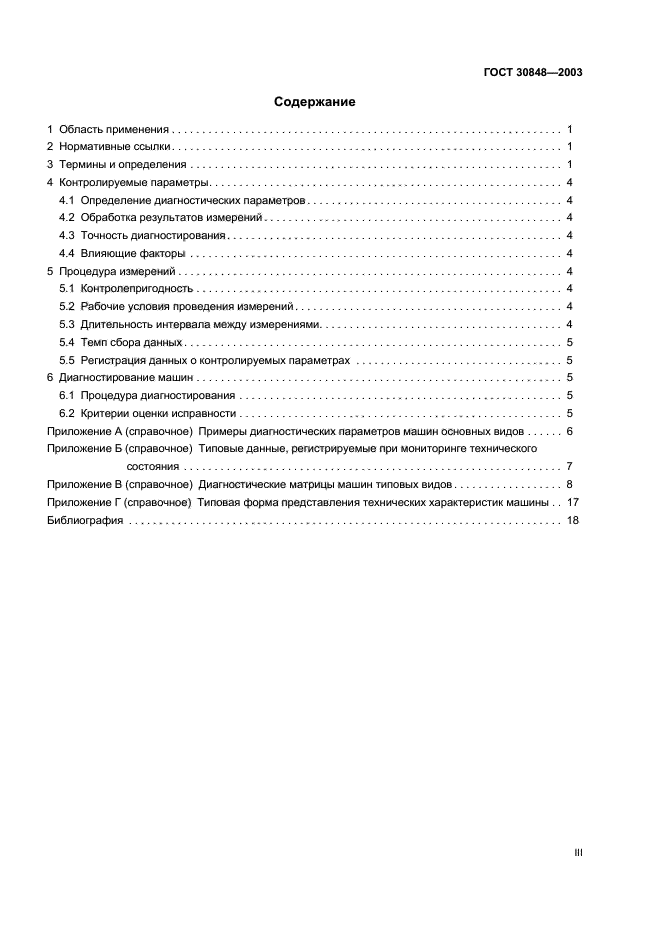 ГОСТ 30848-2003