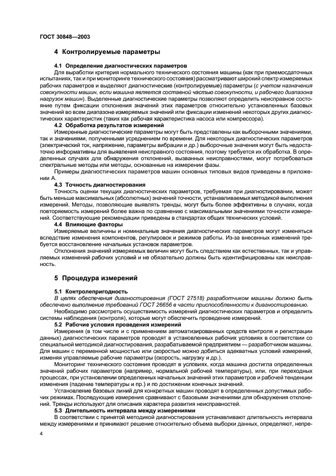 ГОСТ 30848-2003