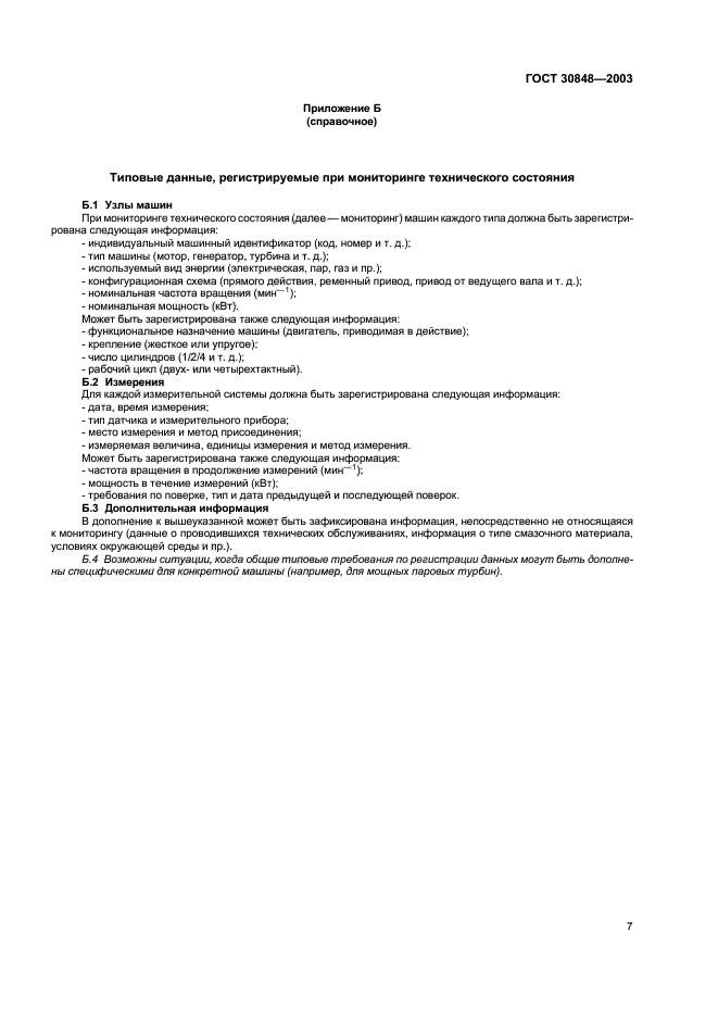 ГОСТ 30848-2003