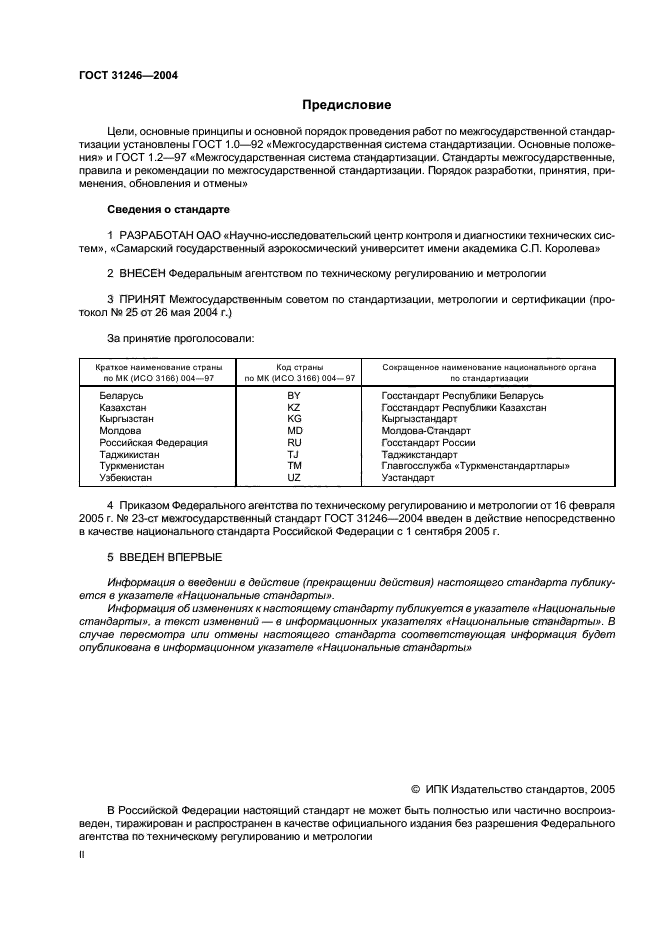 ГОСТ 31246-2004