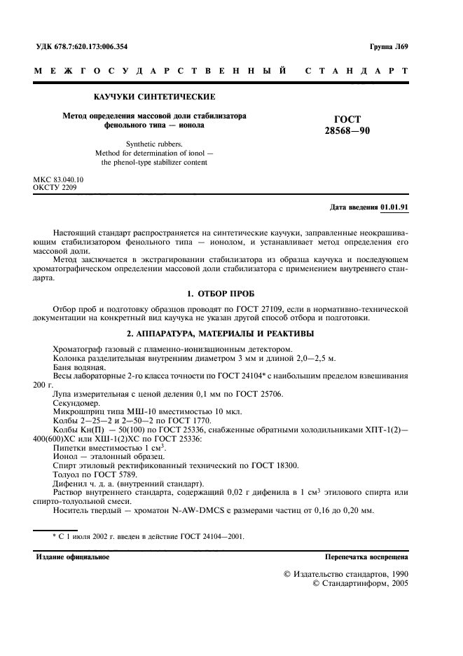 ГОСТ 28568-90