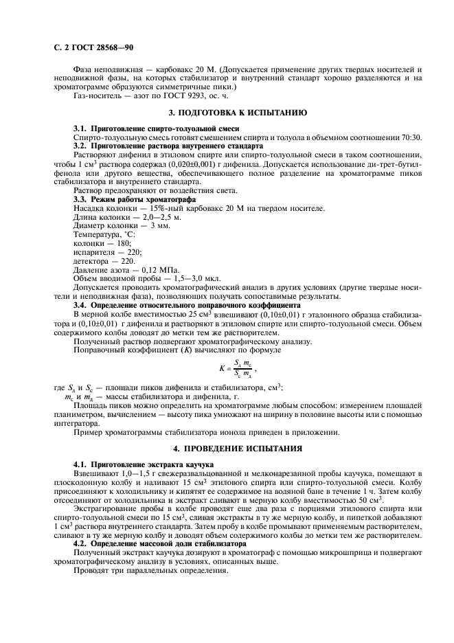 ГОСТ 28568-90