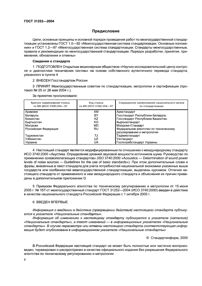 ГОСТ 31252-2004