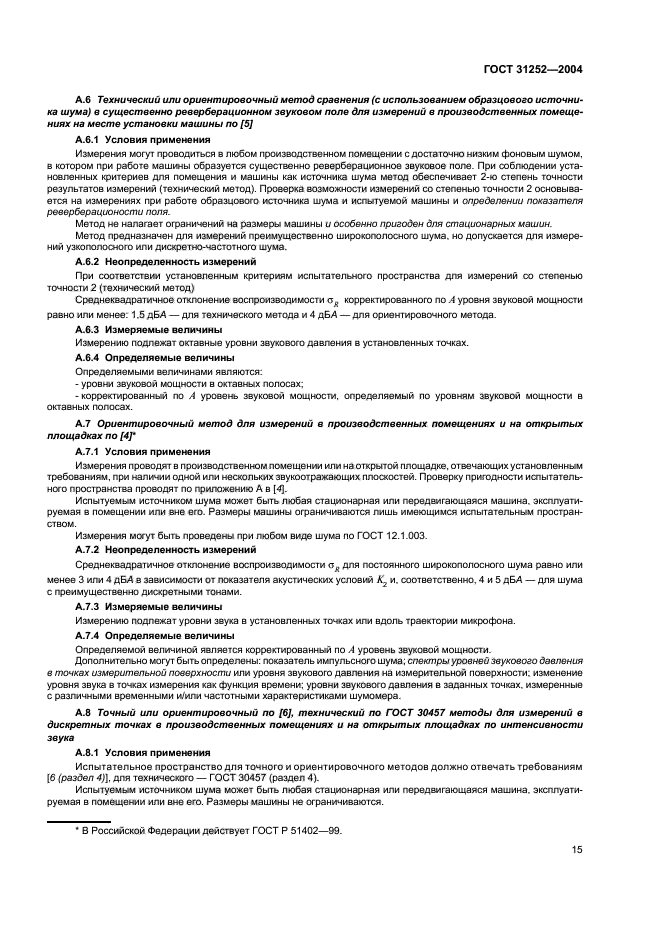 ГОСТ 31252-2004