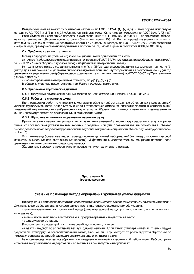 ГОСТ 31252-2004