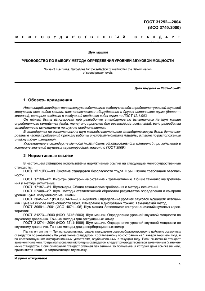ГОСТ 31252-2004