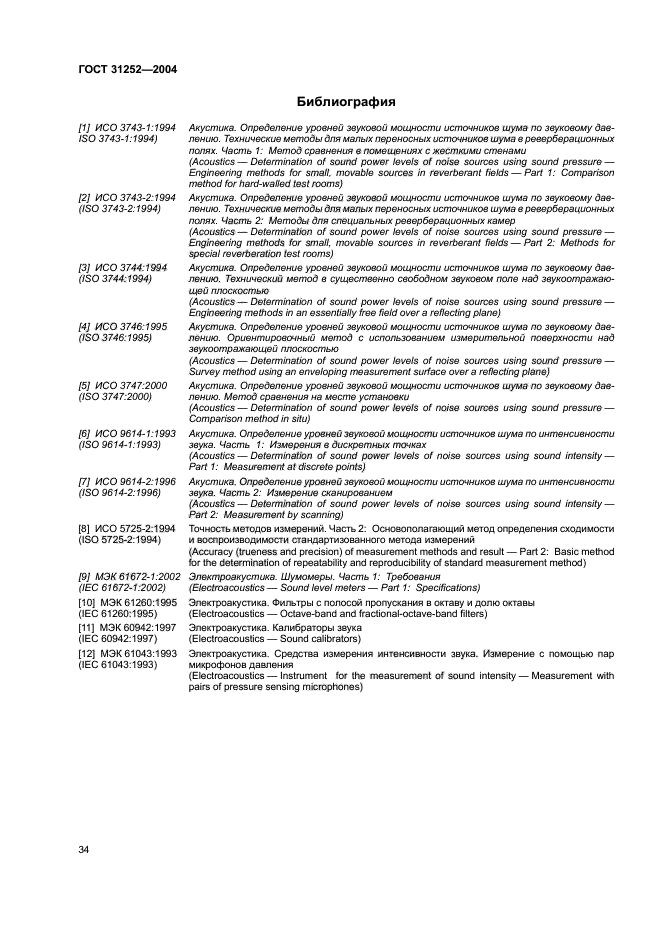 ГОСТ 31252-2004