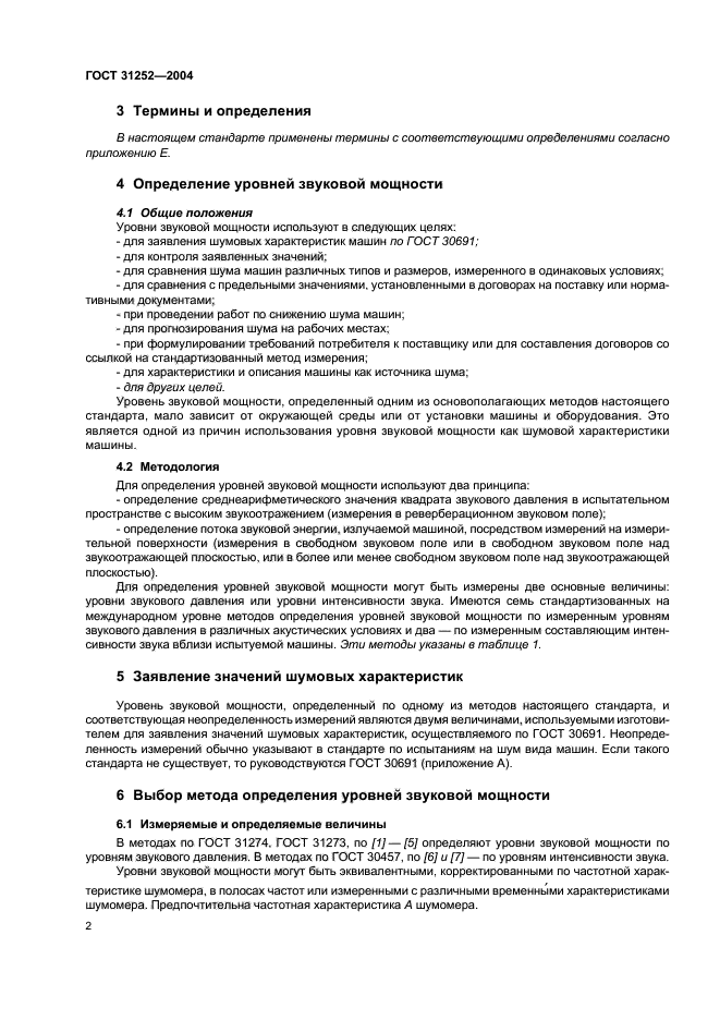 ГОСТ 31252-2004