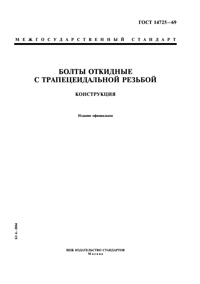 ГОСТ 14725-69