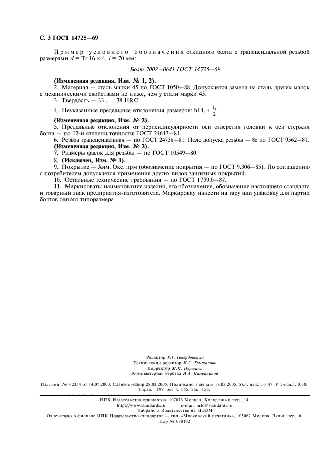 ГОСТ 14725-69