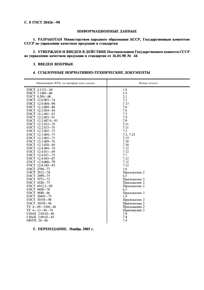 ГОСТ 28426-90