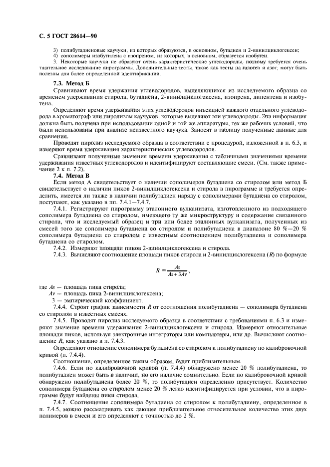 ГОСТ 28614-90
