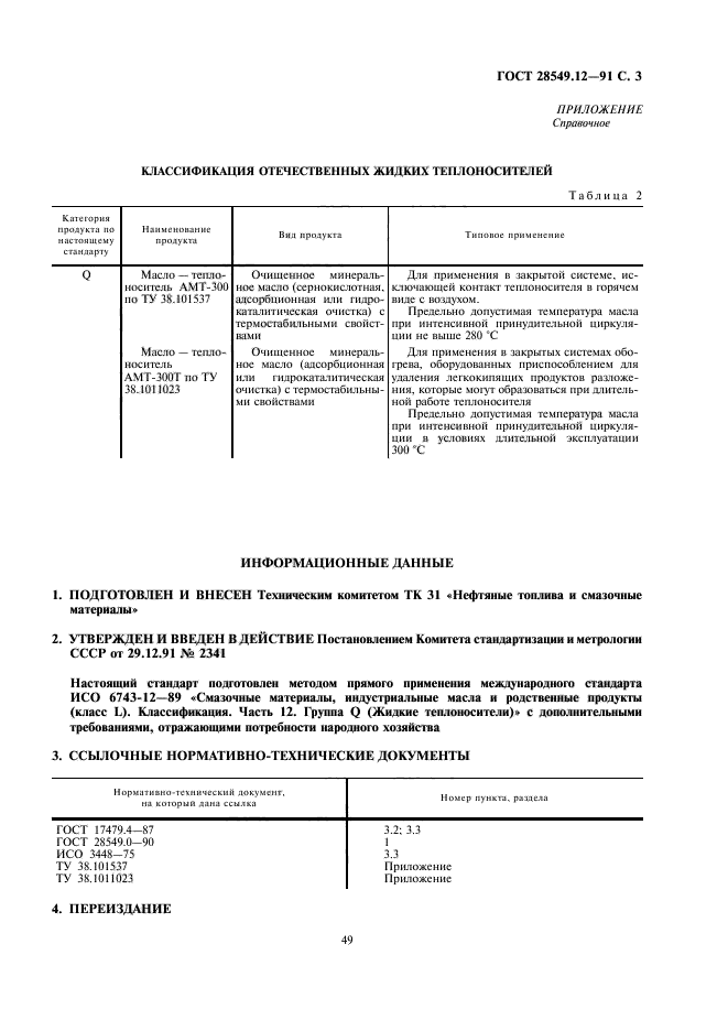 ГОСТ 28549.12-91