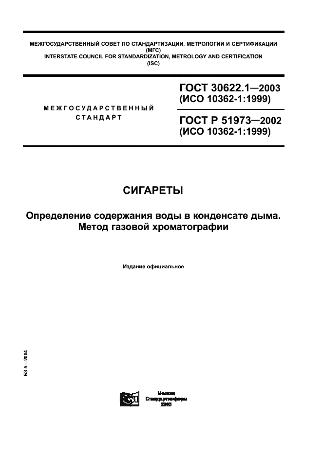 ГОСТ 30622.1-2003