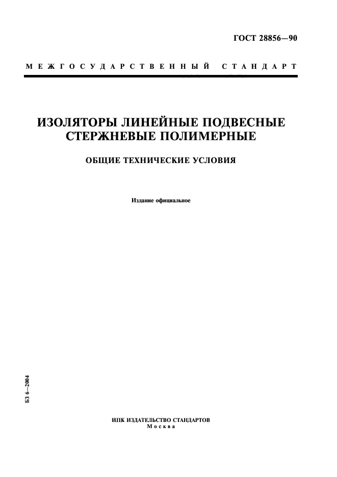 ГОСТ 28856-90