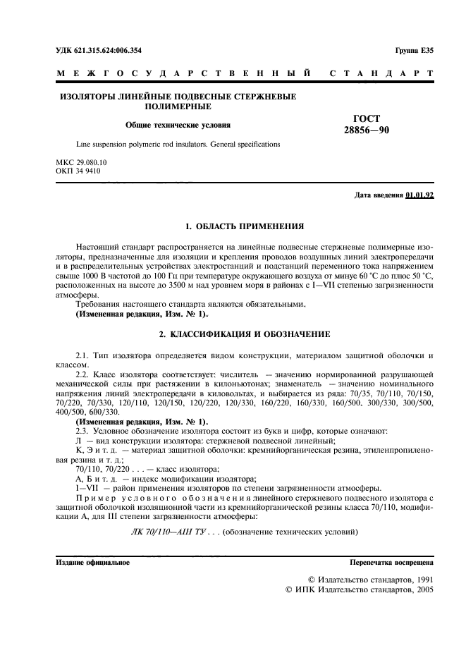 ГОСТ 28856-90