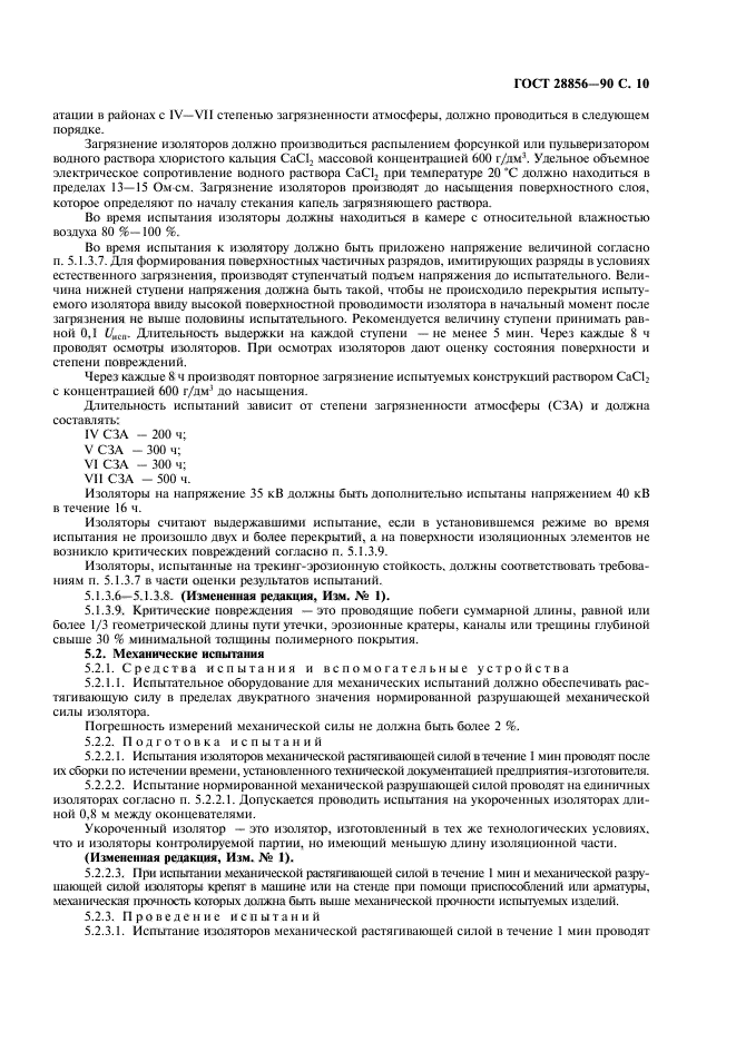 ГОСТ 28856-90