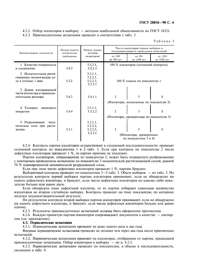 ГОСТ 28856-90