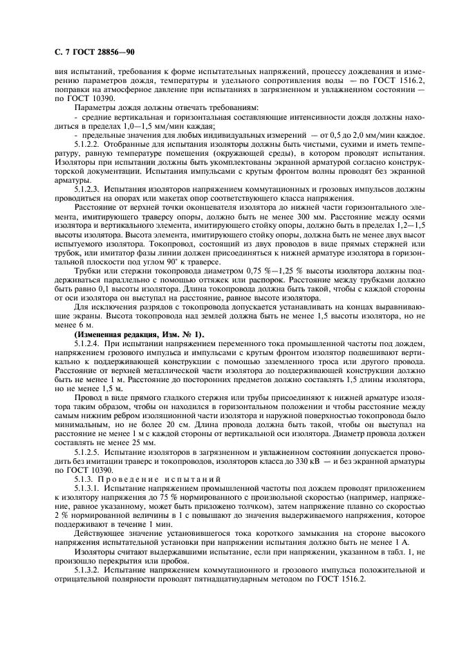 ГОСТ 28856-90