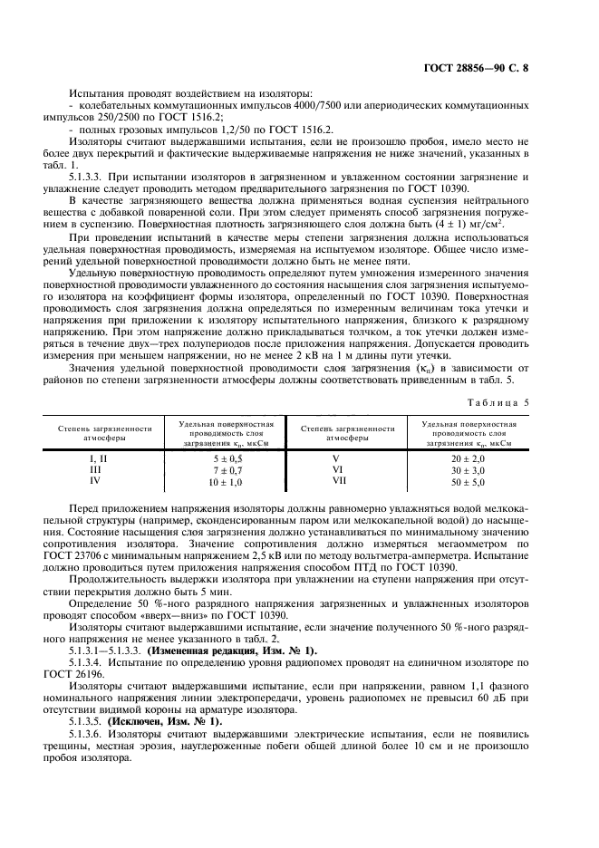 ГОСТ 28856-90