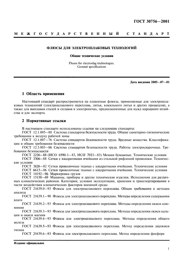 ГОСТ 30756-2001