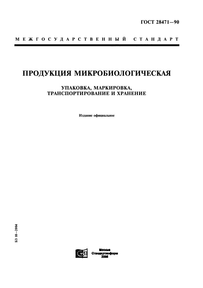 ГОСТ 28471-90