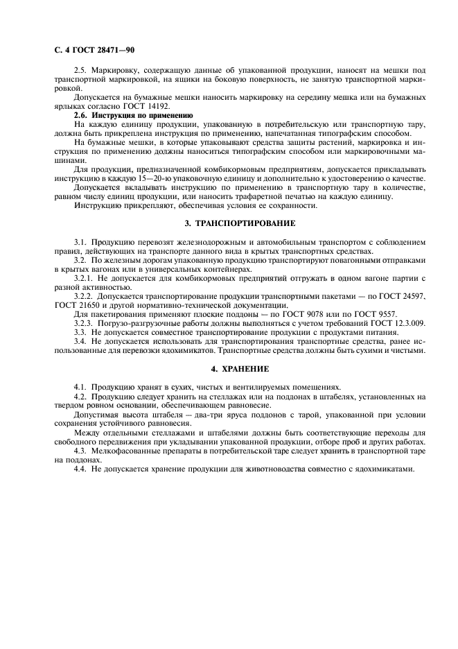 ГОСТ 28471-90