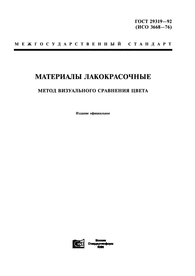 ГОСТ 29319-92