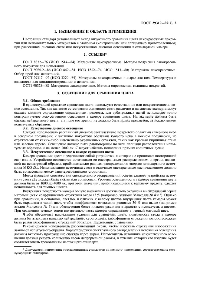 ГОСТ 29319-92