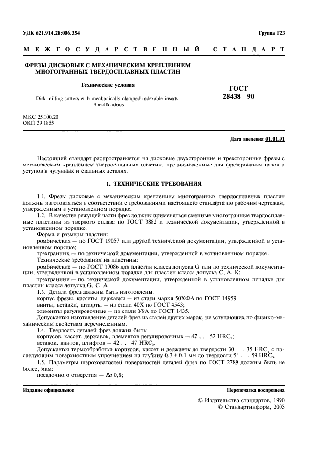 ГОСТ 28438-90