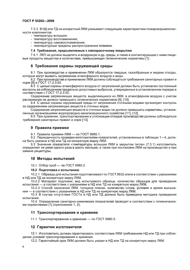 ГОСТ Р 53202-2008