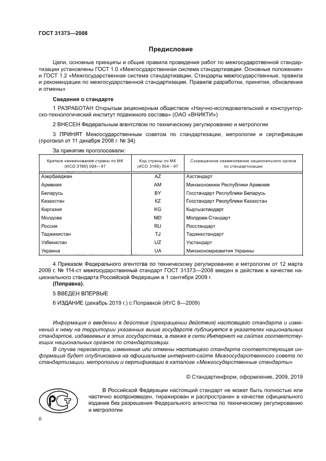 ГОСТ 31373-2008