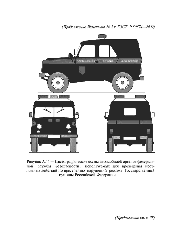 Изменение №2 к ГОСТ Р 50574-2002