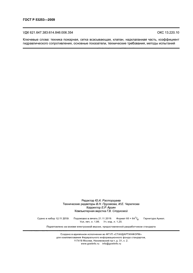 ГОСТ Р 53253-2009