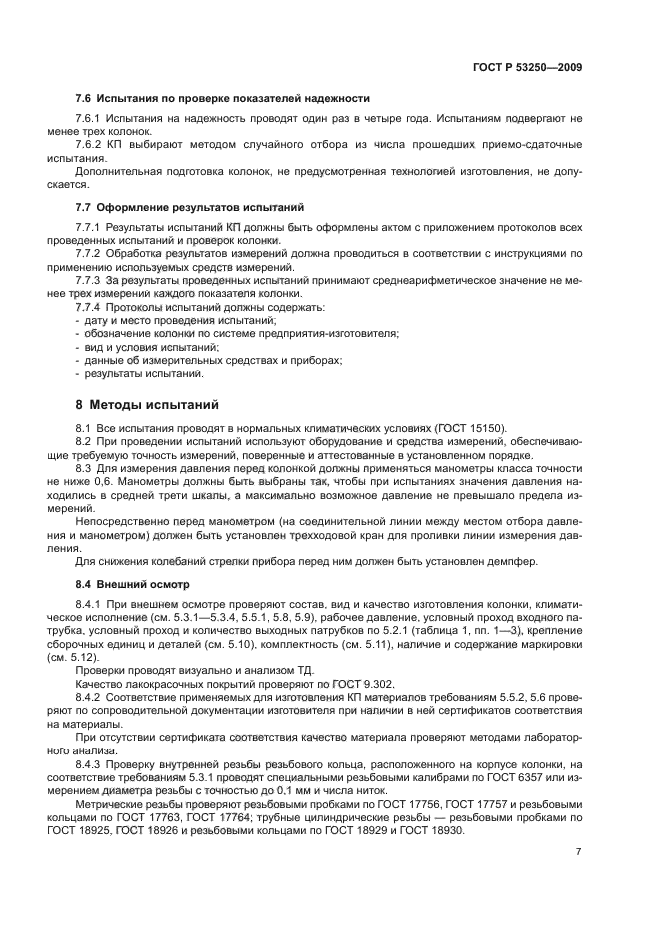 ГОСТ Р 53250-2009