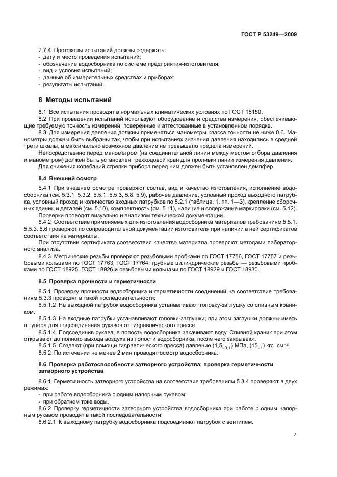 ГОСТ Р 53249-2009