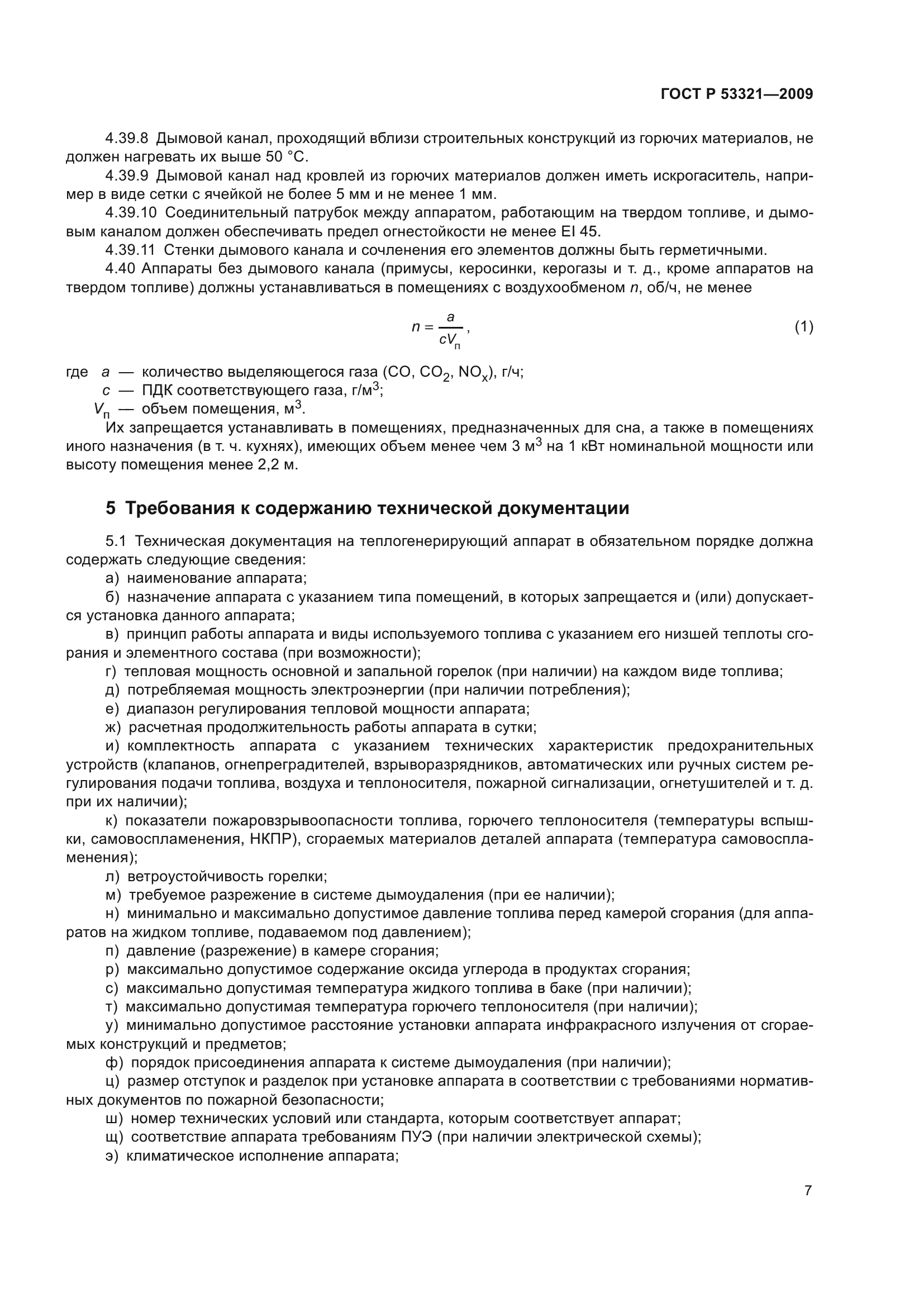 ГОСТ Р 53321-2009