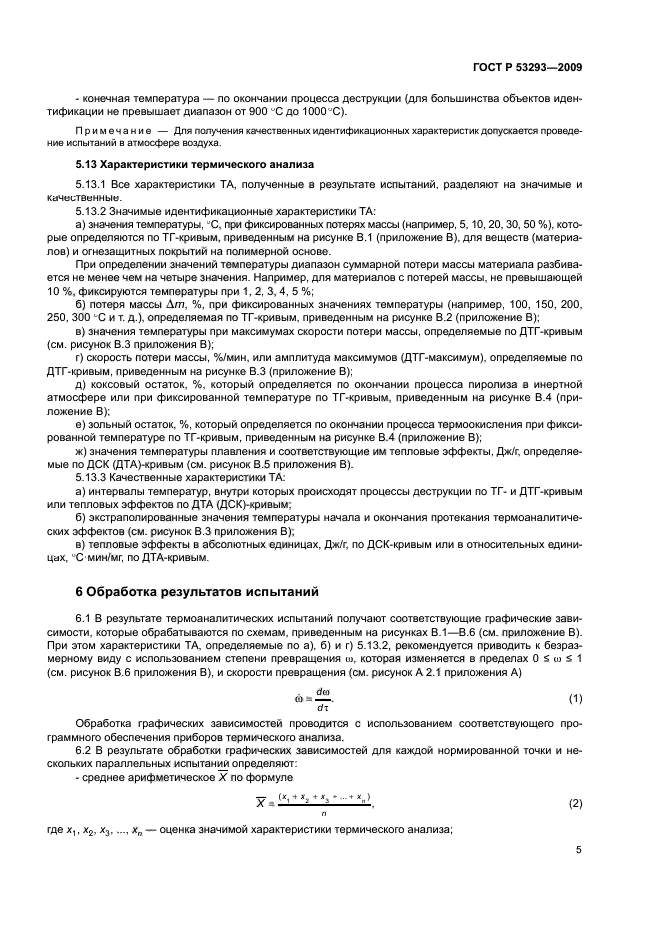 ГОСТ Р 53293-2009