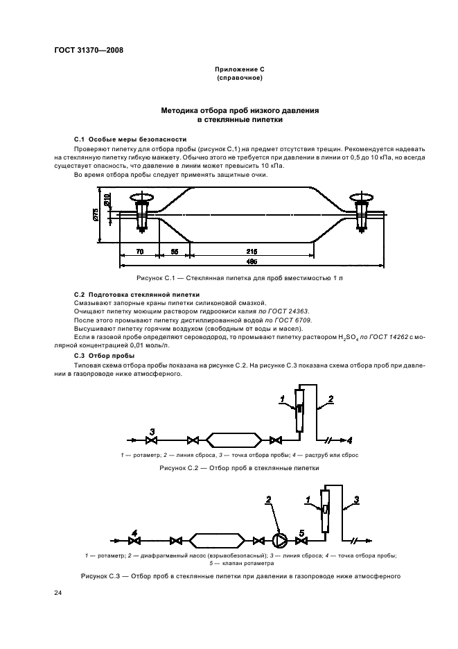 ГОСТ 31370-2008