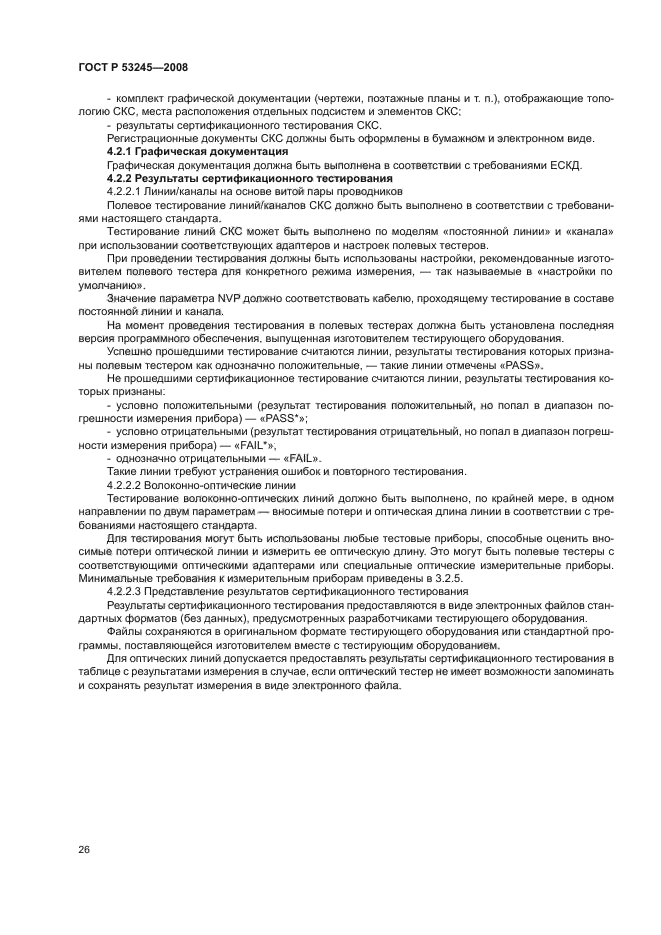 ГОСТ Р 53245-2008
